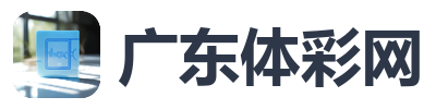 广东体彩网